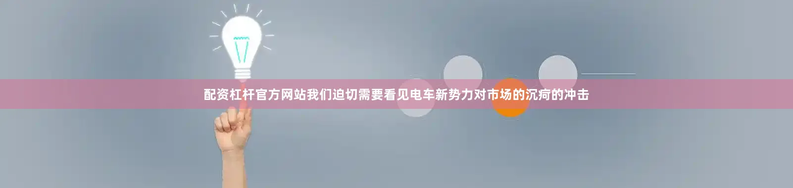 配资杠杆官方网站我们迫切需要看见电车新势力对市场的沉疴的冲击