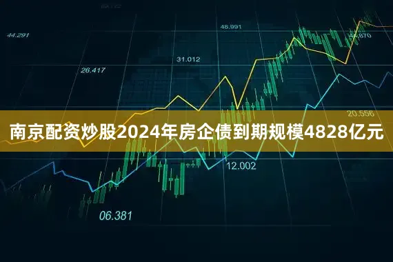 南京配资炒股2024年房企债到期规模4828亿元