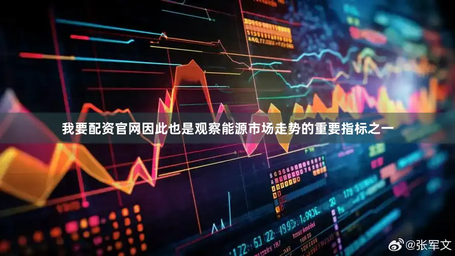 我要配资官网因此也是观察能源市场走势的重要指标之一