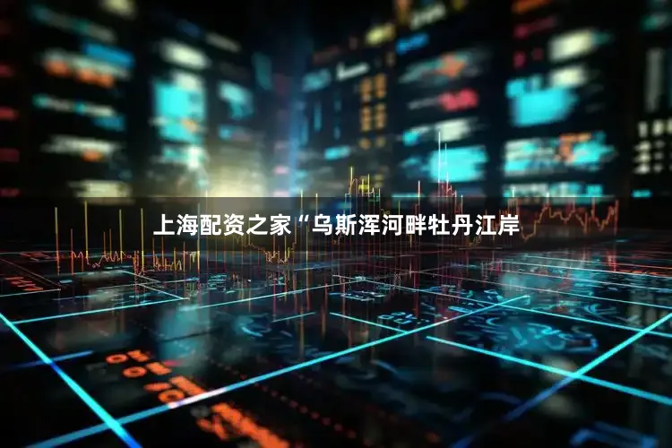 上海配资之家“乌斯浑河畔牡丹江岸