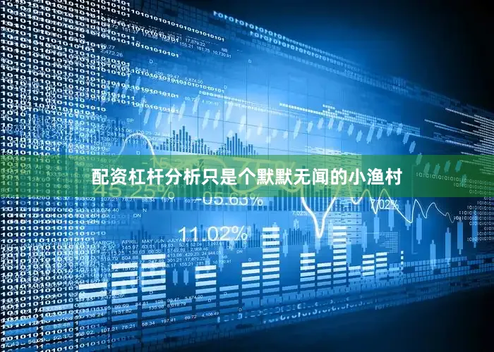 配资杠杆分析只是个默默无闻的小渔村