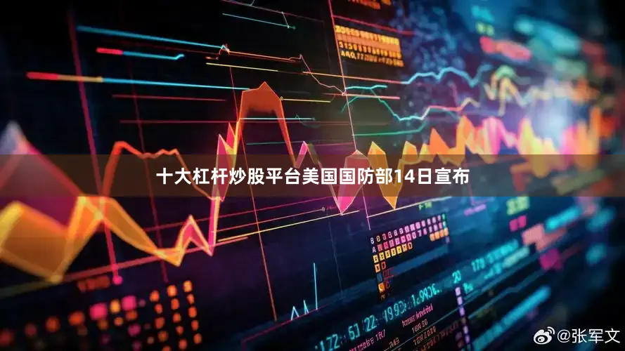 十大杠杆炒股平台美国国防部14日宣布