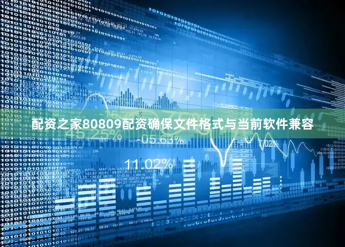 配资之家80809配资确保文件格式与当前软件兼容
