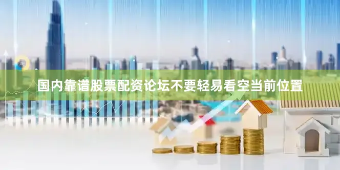 国内靠谱股票配资论坛不要轻易看空当前位置