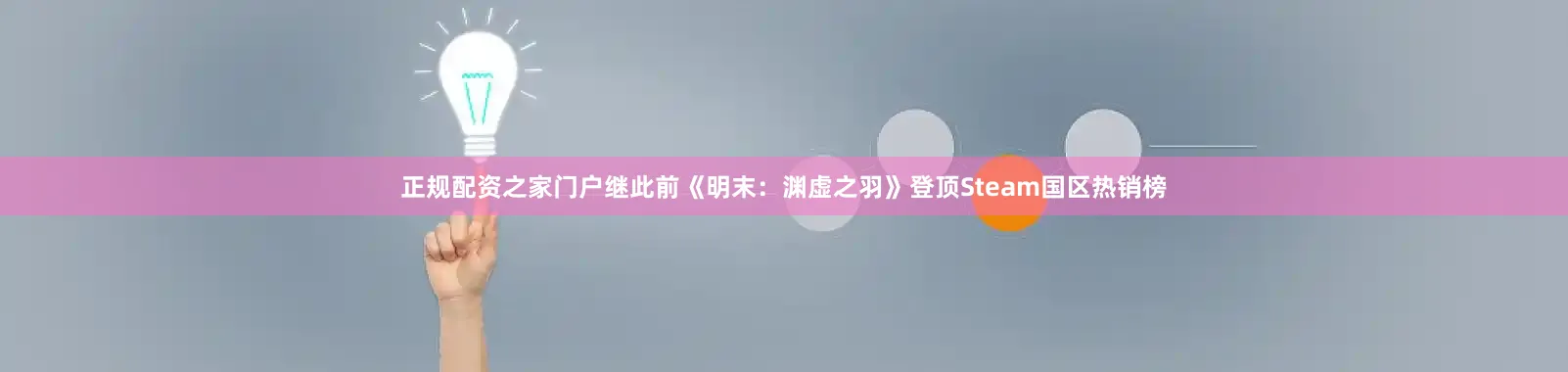 正规配资之家门户继此前《明末：渊虚之羽》登顶Steam国区热销榜