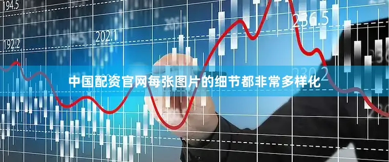 中国配资官网每张图片的细节都非常多样化