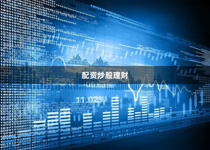 配资炒股理财