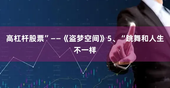 高杠杆股票”——《盗梦空间》5、“跳舞和人生不一样