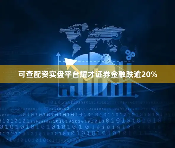 可查配资实盘平台耀才证券金融跌逾20%