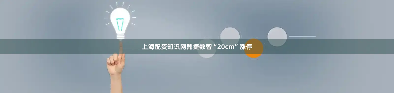上海配资知识网鼎捷数智“20cm”涨停