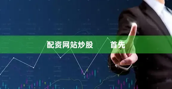 配资网站炒股        首先