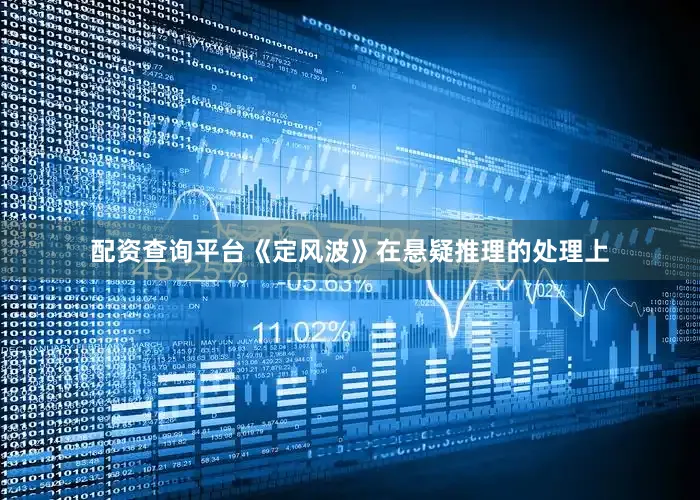 配资查询平台《定风波》在悬疑推理的处理上
