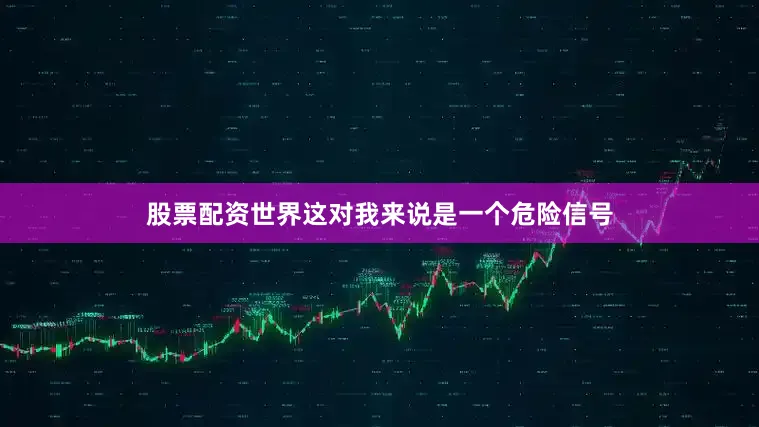 股票配资世界这对我来说是一个危险信号