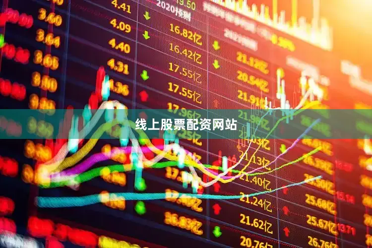 线上股票配资网站