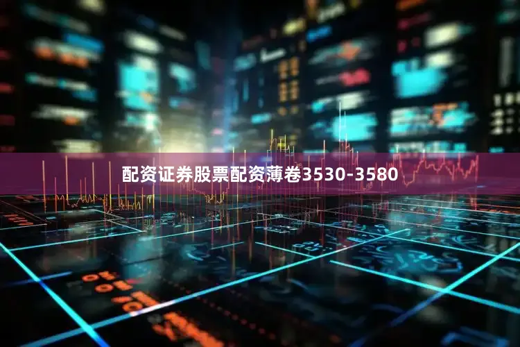 配资证券股票配资薄卷3530-3580