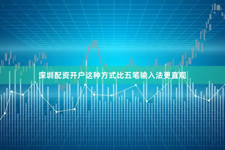 深圳配资开户这种方式比五笔输入法更直观