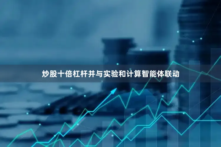 炒股十倍杠杆并与实验和计算智能体联动